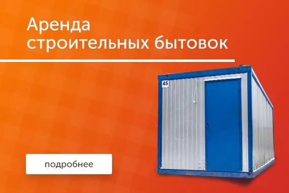 Строительные бытовки