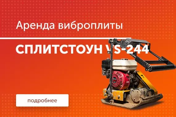 Виброплита Splitstone VS-244