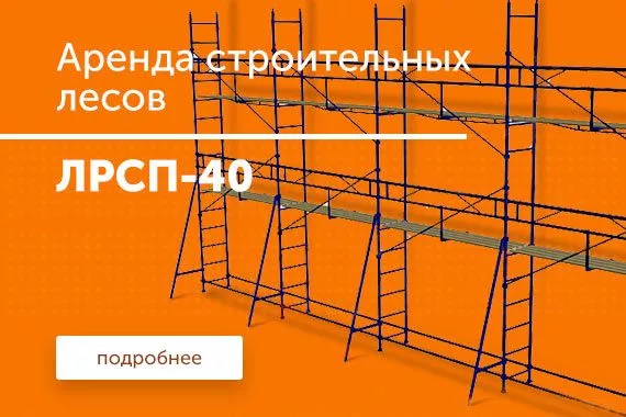 Строительные леса ЛРСП-40